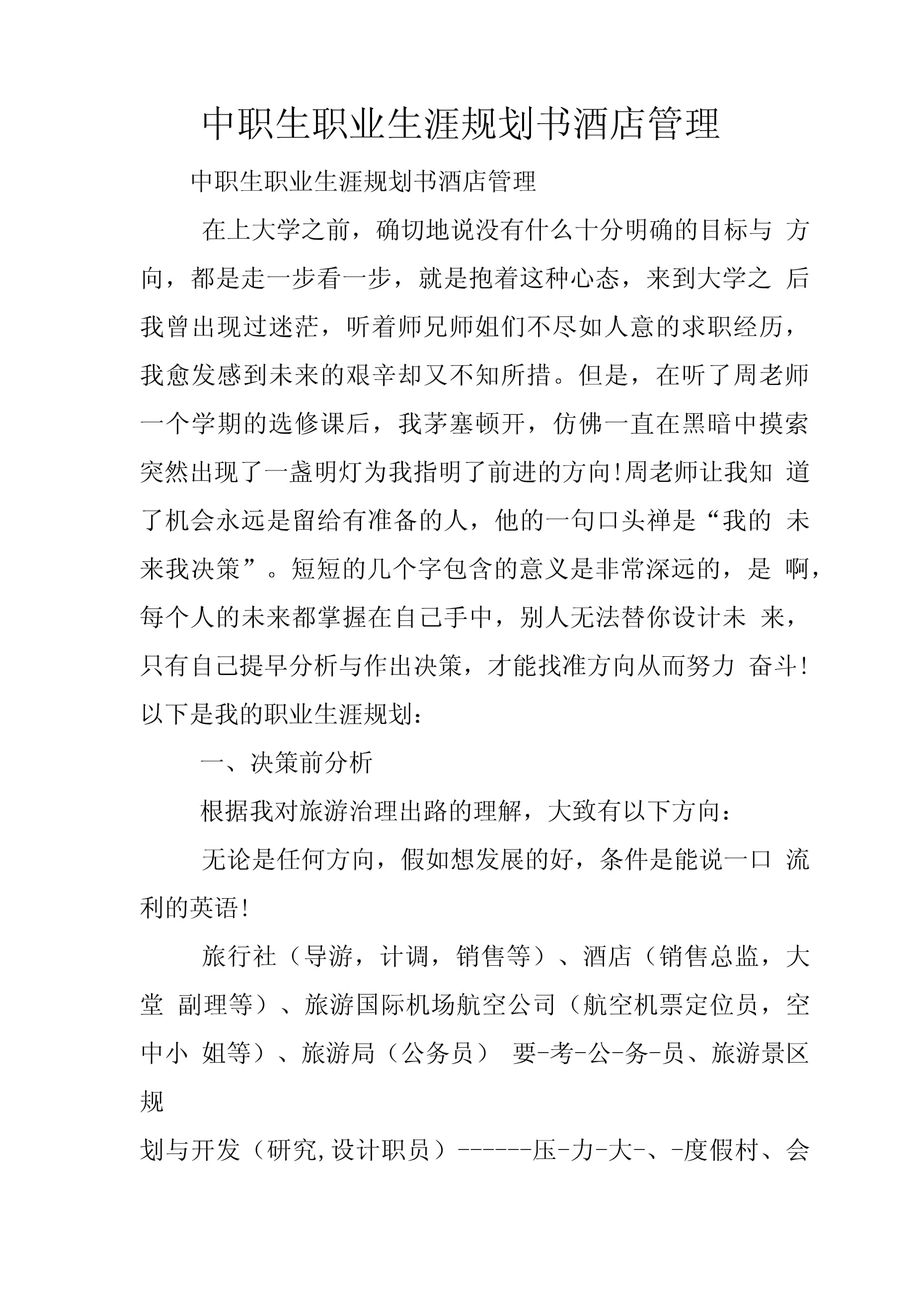 中職生職業生涯規劃書 揚帆酒店管理，開啟職場新航程